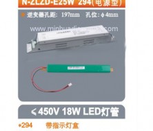 N-ZFZD-E25W 294（电源型）
